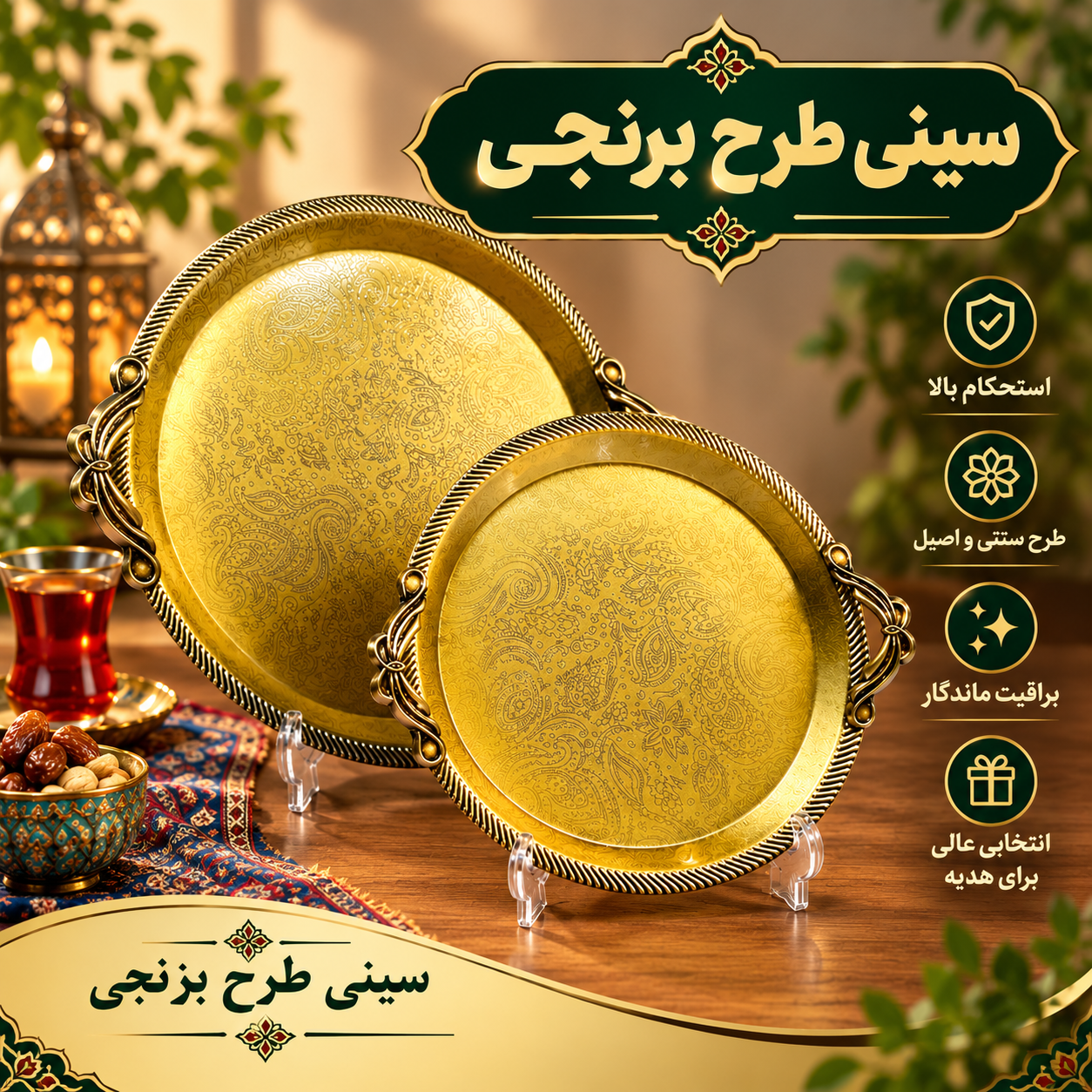 سینی جفتی طرح برنجی