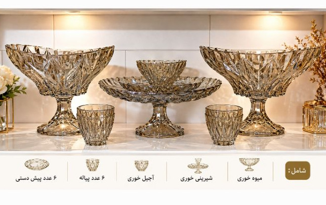سرویس پذیرایی ۲۱ پارچه شامپاینی دودی
